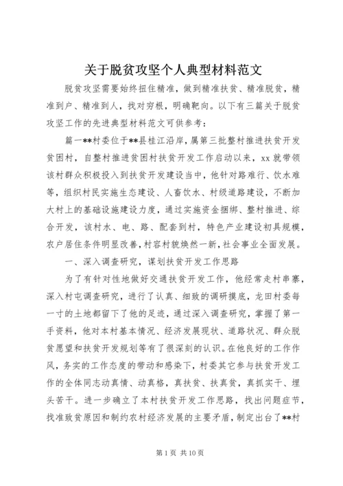 关于脱贫攻坚个人典型材料范文.docx