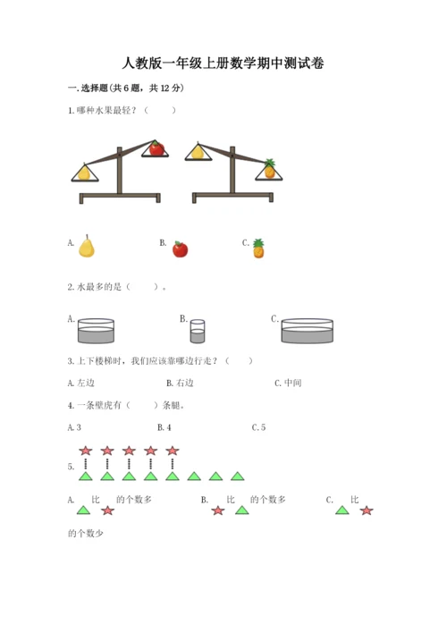 人教版一年级上册数学期中测试卷带答案（巩固）.docx