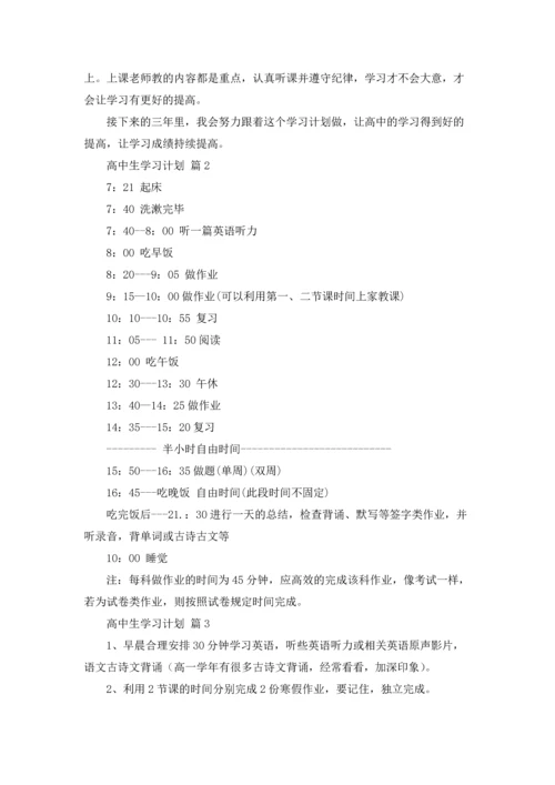 有关高中生学习计划八篇.docx