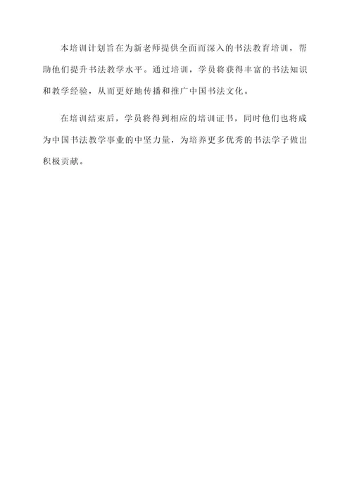 书法新老师培训计划方案