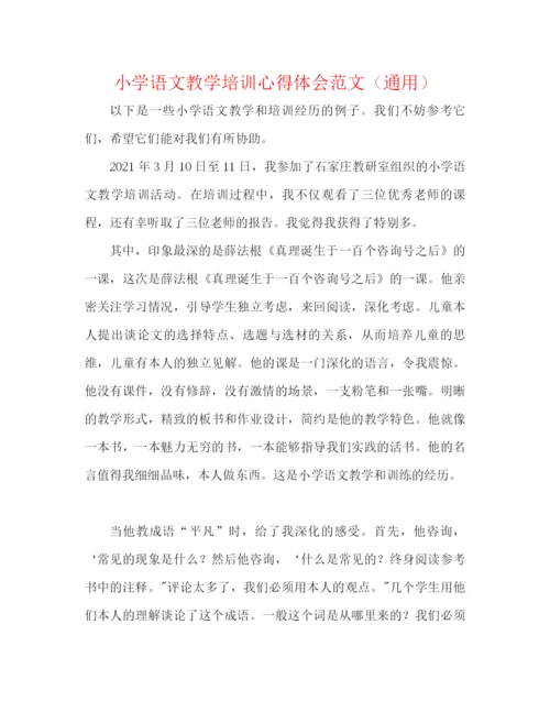 精编之小学语文教学培训心得体会范文（通用）.docx