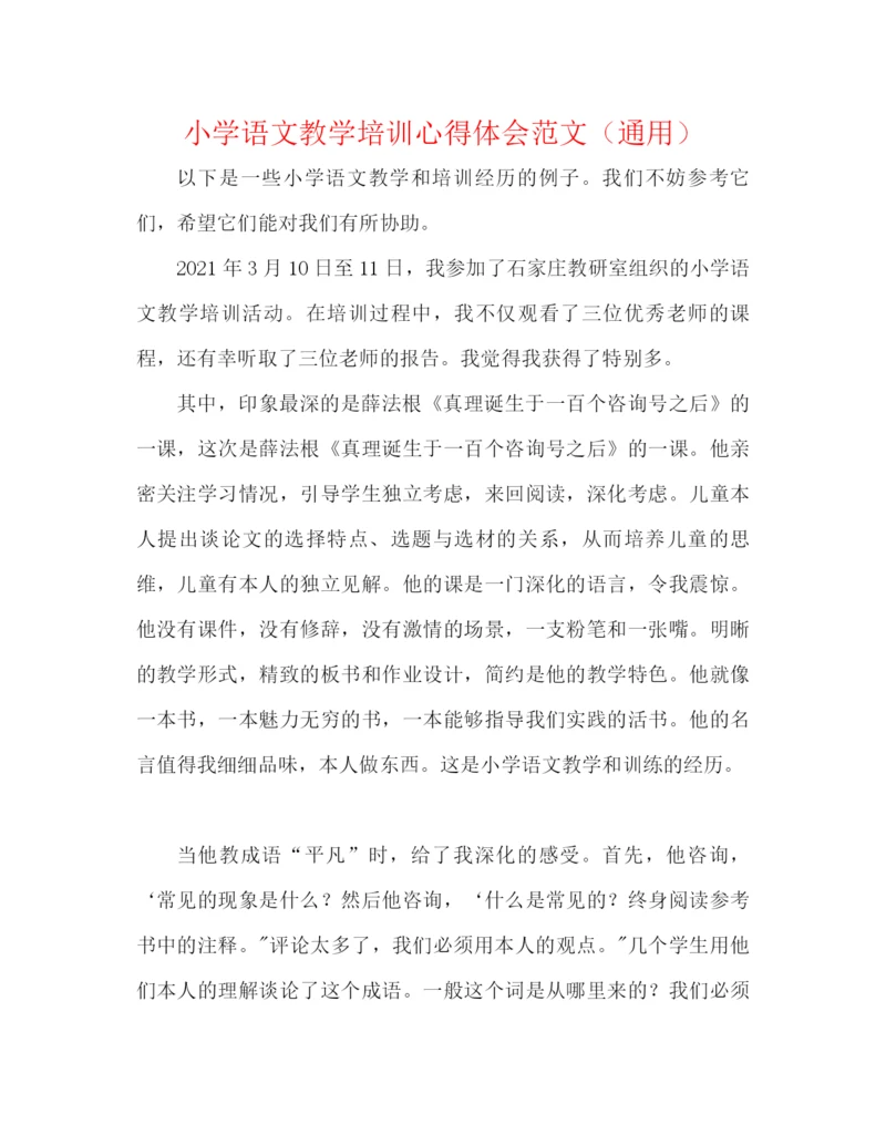 精编之小学语文教学培训心得体会范文（通用）.docx
