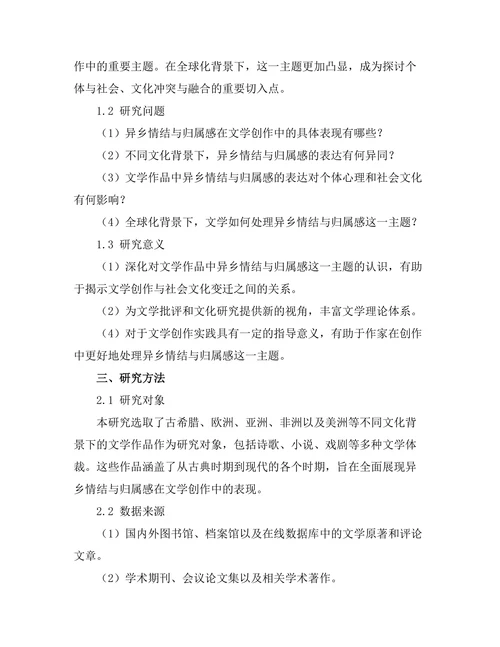 文学中的异乡情结与归属感