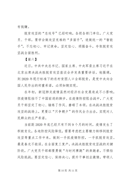 决战脱贫攻坚座谈会重要讲话学习心得体会六篇.docx