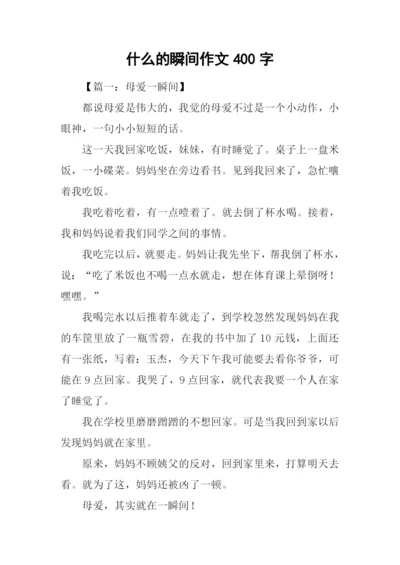 什么的瞬间作文400字.docx