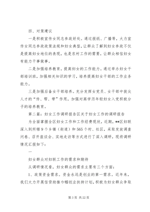 妇女工作调研报告 (3).docx