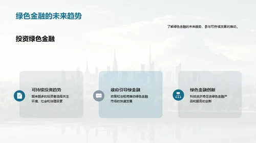 绿色金融新篇章