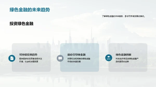 绿色金融新篇章