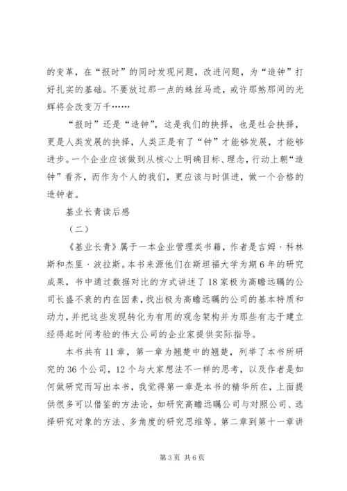 基业长青读后感.docx