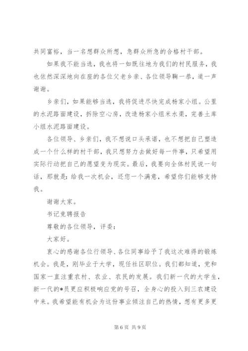 优秀书记竞聘报告范文精选3篇.docx