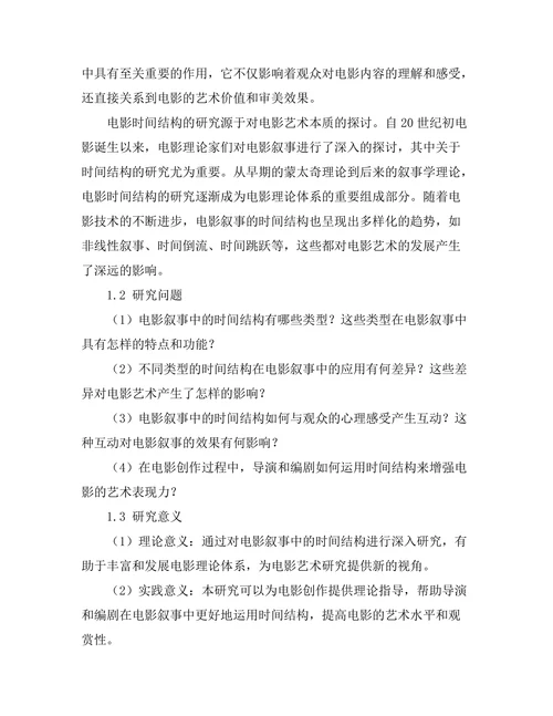 电影叙事中的时间结构研究