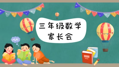 小学生三年级数学课家长会通用PPT模板