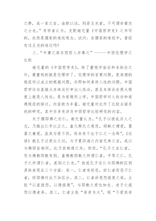 分析谢无量的中西哲学比较研究论文.docx