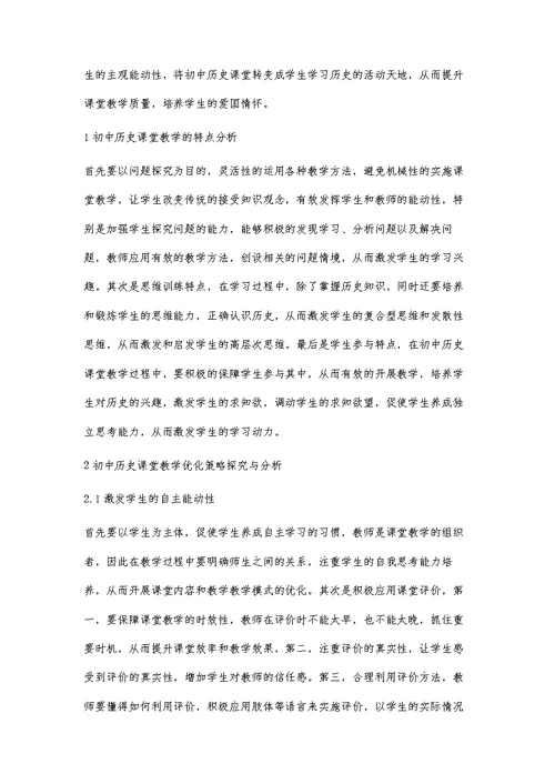 优化初中历史课堂教学初探