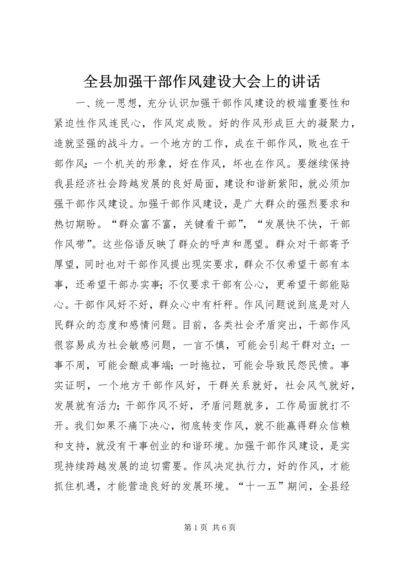 全县加强干部作风建设大会上的致辞.docx