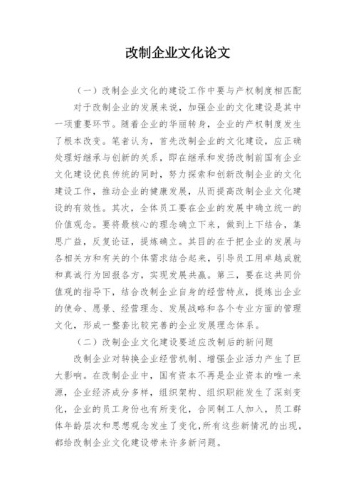 改制企业文化论文.docx