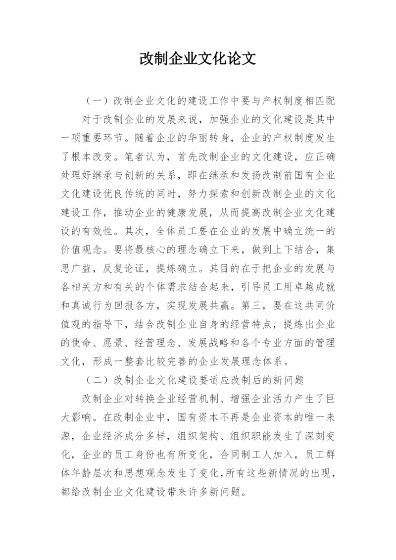 改制企业文化论文.docx