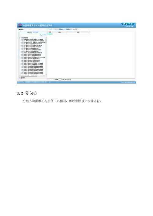 中国铁建责任成本系统用户手册