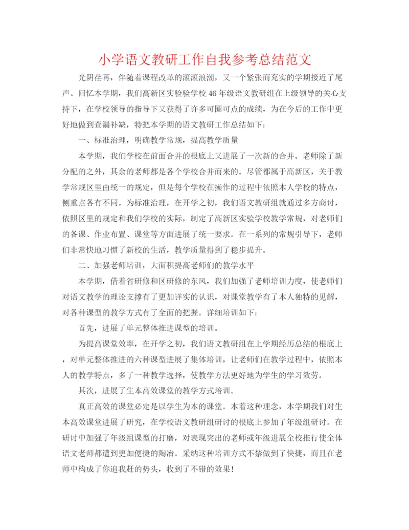精编之小学语文教研工作自我参考总结范文.docx