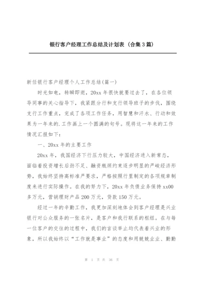 银行客户经理工作总结及计划表 (合集3篇).docx