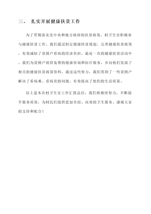 村卫生室工作汇报总结
