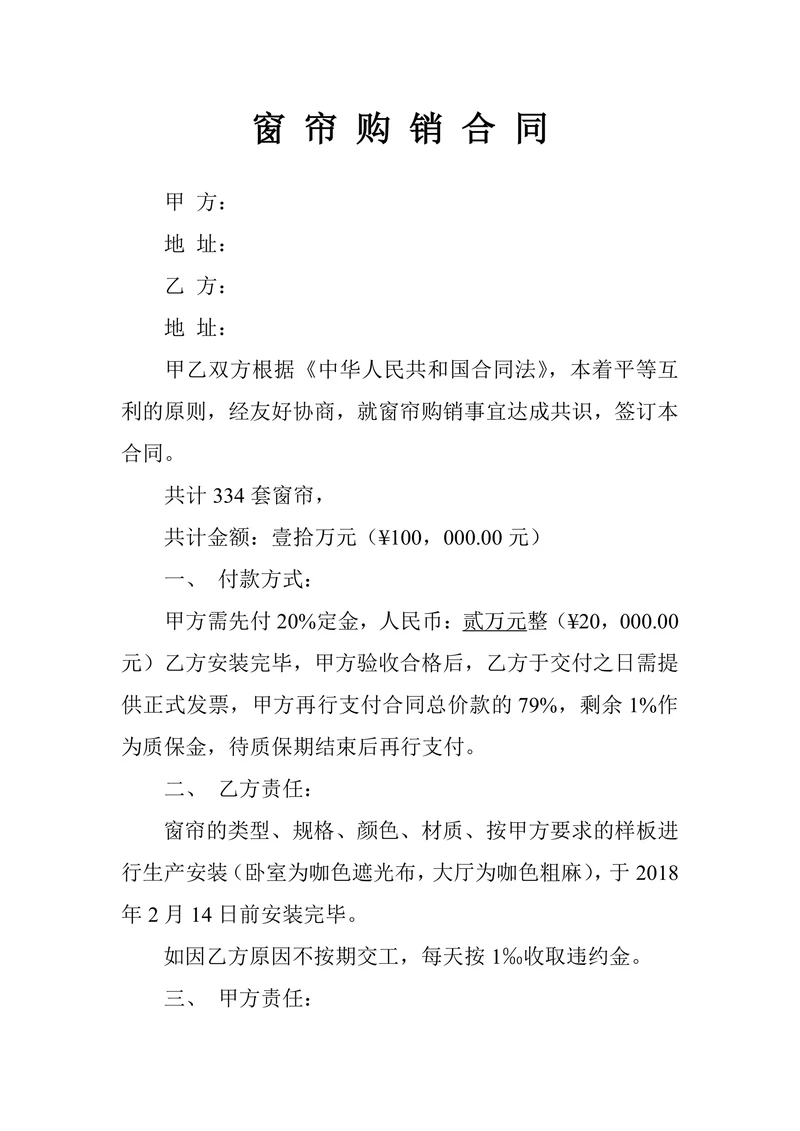 窗帘购销合同范本
