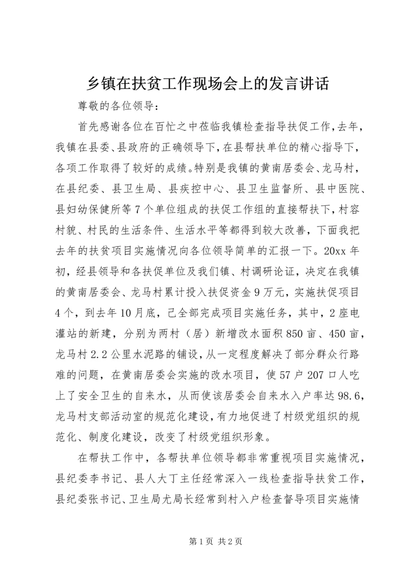 乡镇在扶贫工作现场会上的讲话致辞.docx