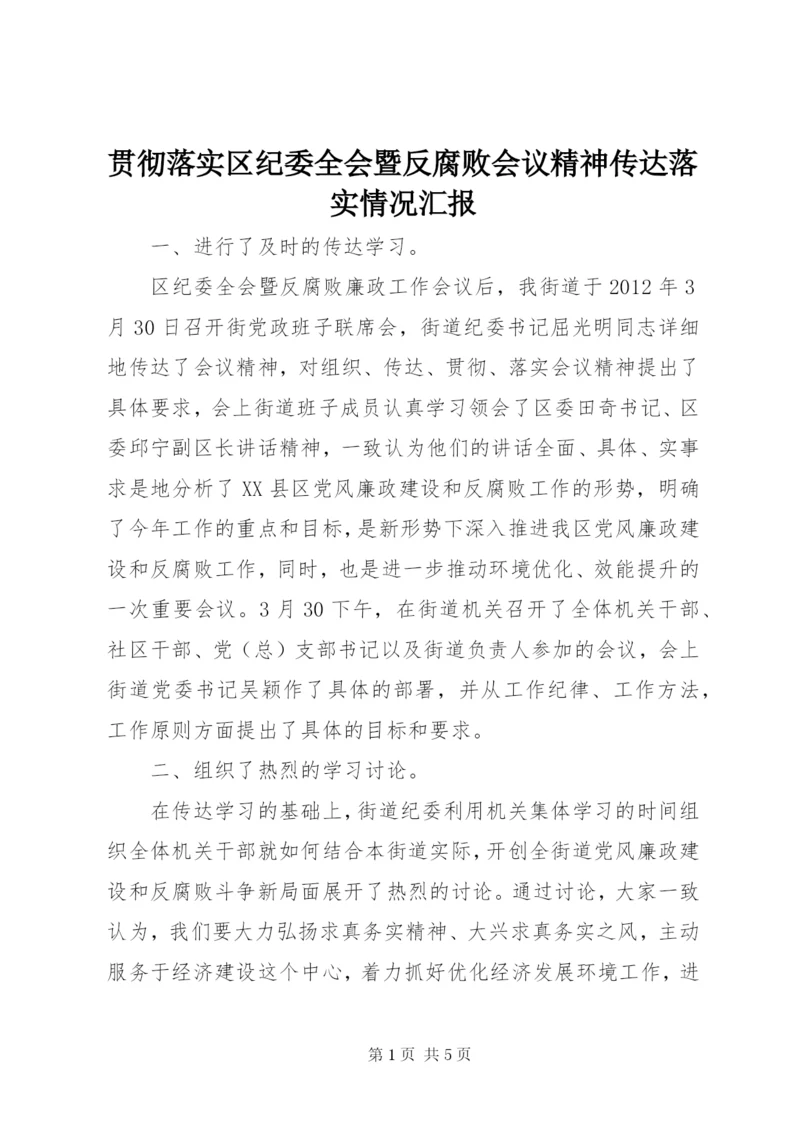 贯彻落实区纪委全会暨反腐败会议精神传达落实情况汇报 (3).docx