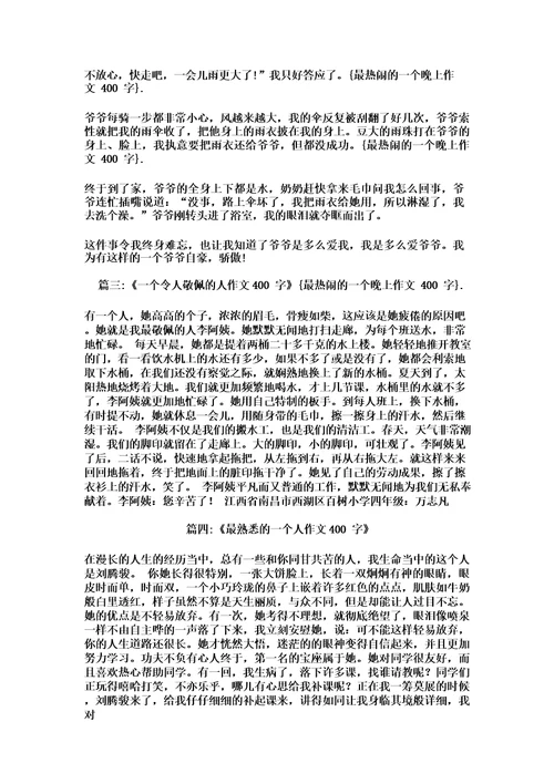 最热闹的一个晚上作文400字