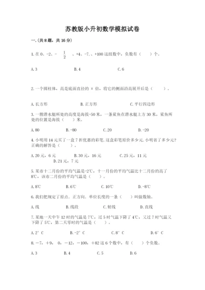 苏教版小升初数学模拟试卷（突破训练）.docx