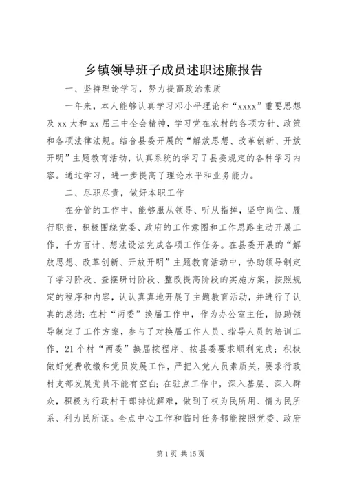 乡镇领导班子成员述职述廉报告.docx