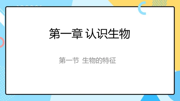 1.1.1生物的特征课件人教版生物七年级上册课件(共29张PPT)