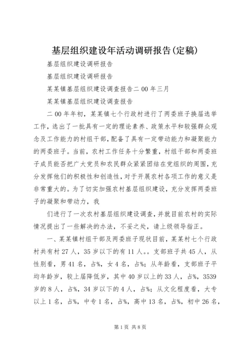 基层组织建设年活动调研报告(定稿) (2).docx