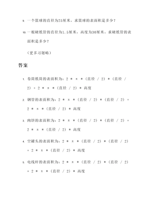 十道圆柱表面积应用题