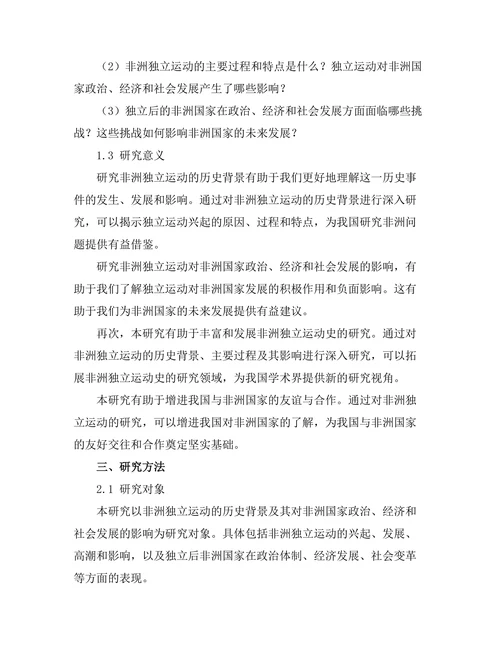 非洲独立运动的历史背景与影响