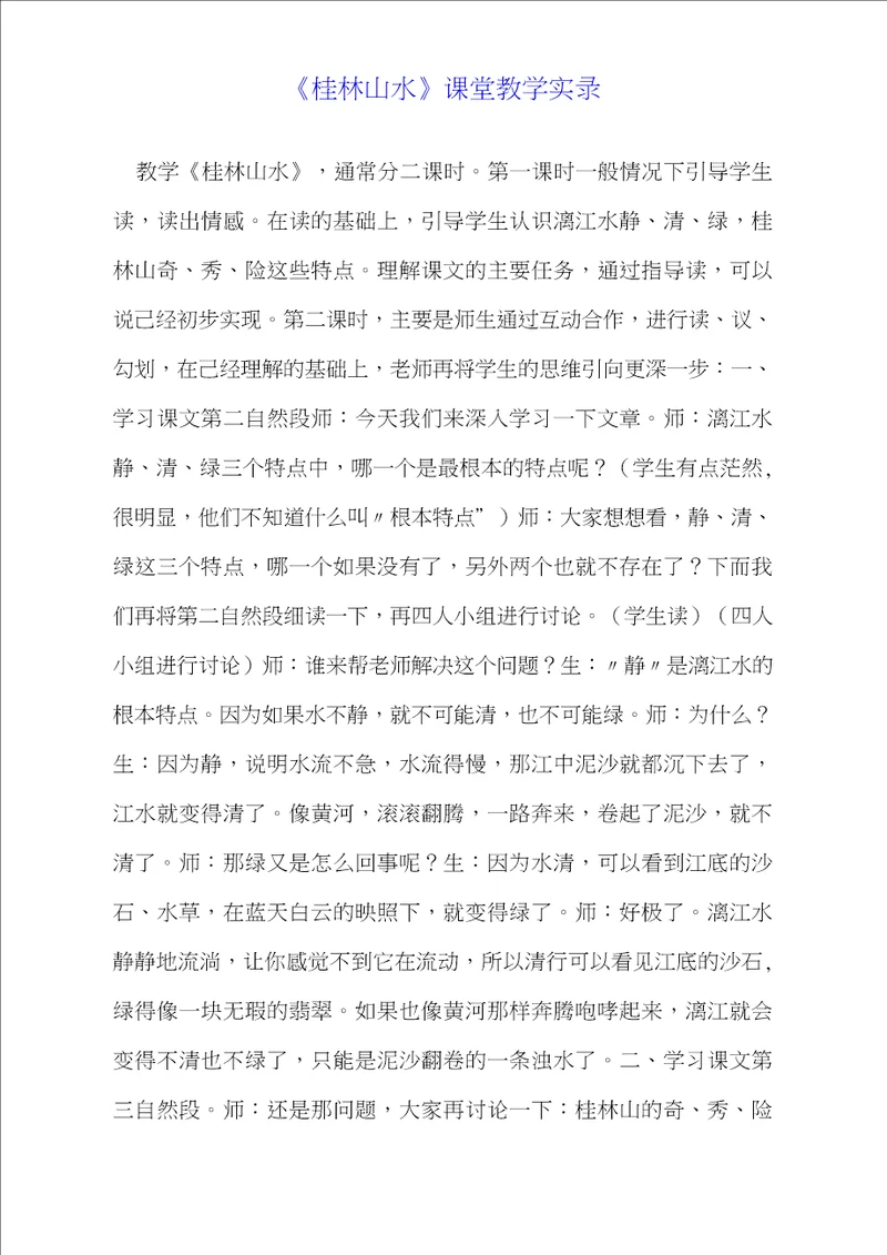 桂林山水课堂教学实录