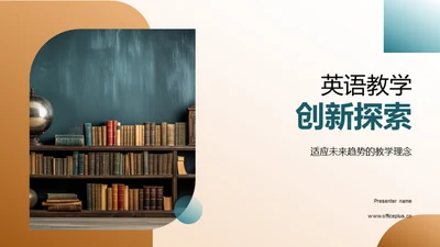 英语教学创新探索