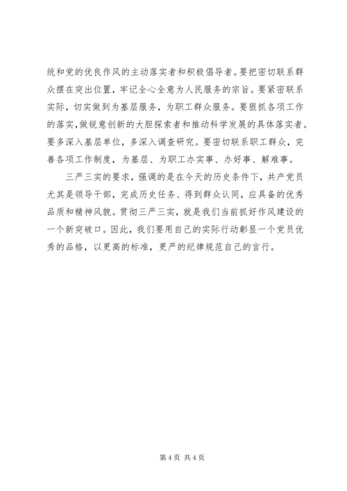 社区组织党员学习三严三实3篇.docx