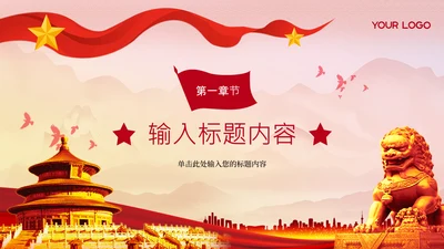 章节页-红色党政风新时代新征程单页