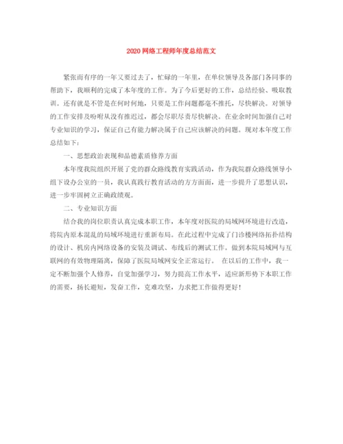 精编之网络工程师年度总结范文.docx