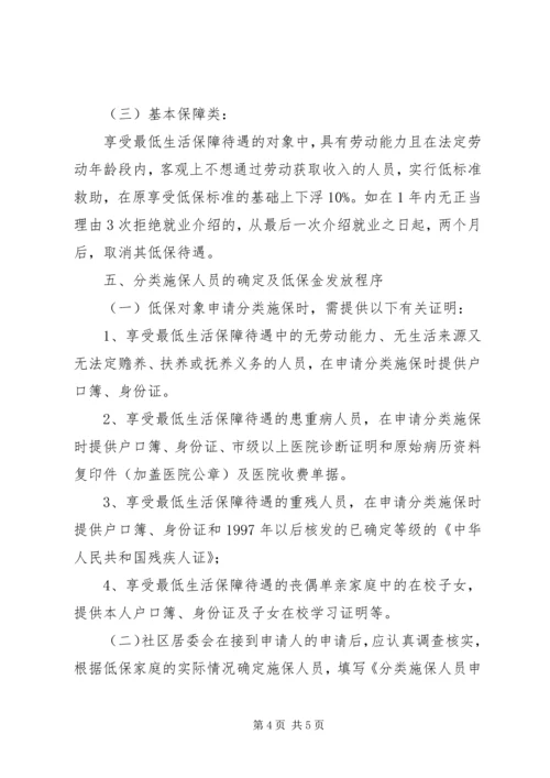 城市居民生活保障对象分类施保意见.docx