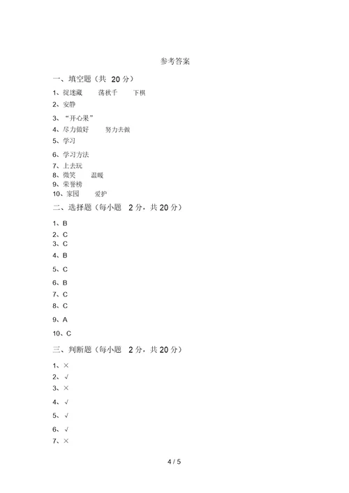 2021年部编版二年级道德与法治(上册)第一次月考试卷(带答案)