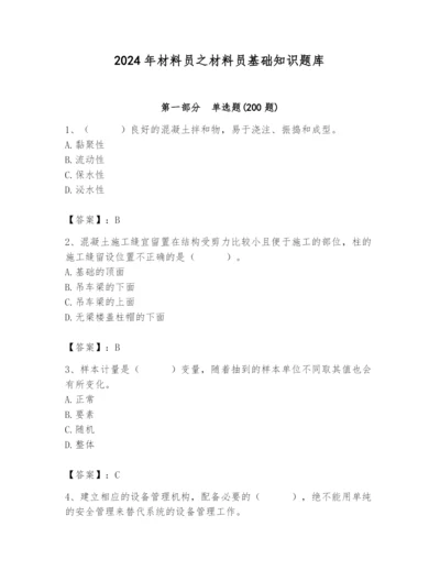 2024年材料员之材料员基础知识题库完整.docx