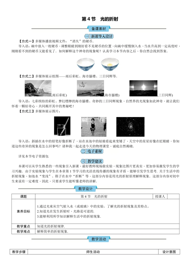 4.4光的折射（教学设计）【2024人教新版八上物理高效完全备课】