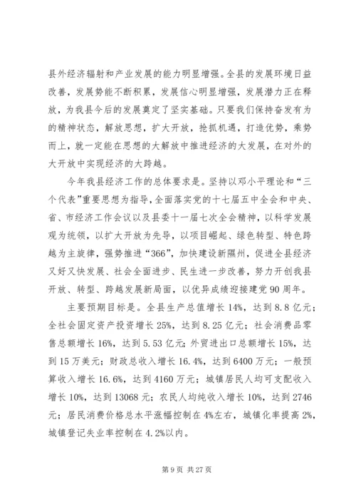 努力开创全县转型跨越发展新局面.docx