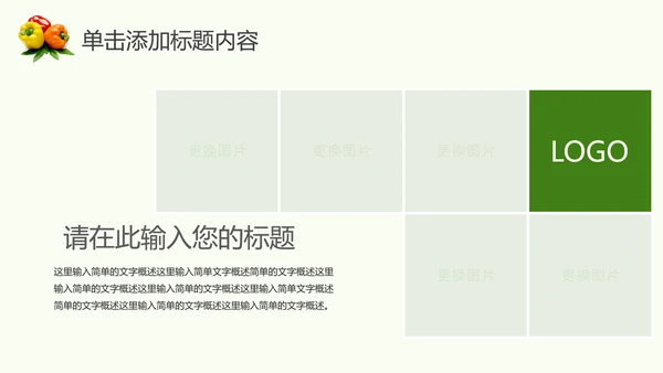 绿色生态农业水果蔬菜农产品动态ppt模板