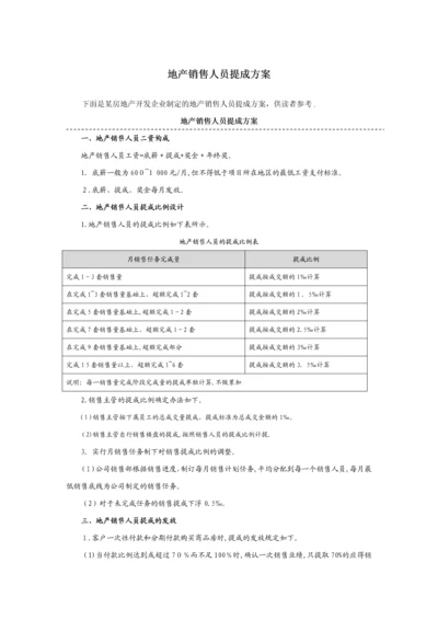 地产及中介销售人员提成方案(附参考基数).docx