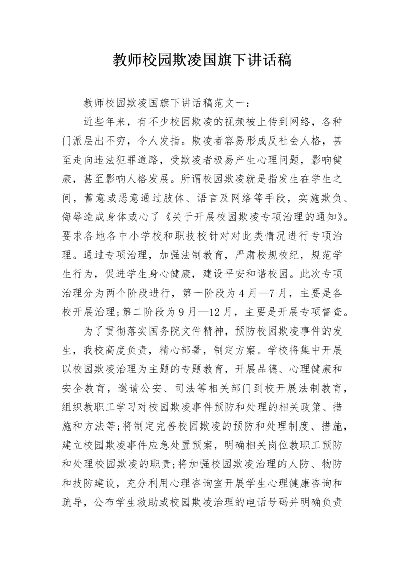 教师校园欺凌国旗下讲话稿.docx