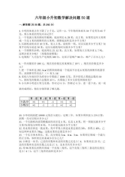 六年级小升初数学解决问题50道含答案（预热题）.docx