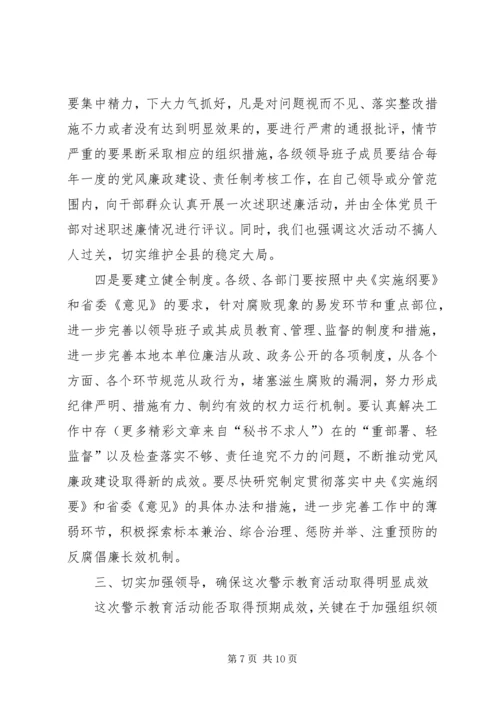 县委书记在全县警示教育动员会上的讲话 (7).docx